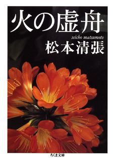 【中古】火の虚舟 /筑摩書房/松本清張（文庫）