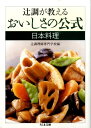 【中古】辻調が教えるおいしさの公式 日本料理 /筑摩書房/辻調理師専門学校(文庫)