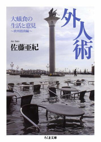 【中古】外人術 大蟻食の生活と意見欧州指南編 /筑摩書房/佐藤亜紀（文庫）