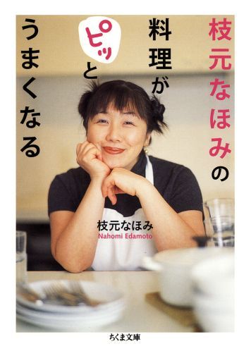 ◆◆◆おおむね良好な状態です。中古商品のため使用感等ある場合がございますが、品質には十分注意して発送いたします。 【毎日発送】 商品状態 著者名 枝元なほみ 出版社名 筑摩書房 発売日 2009年10月7日 ISBN 9784480426468