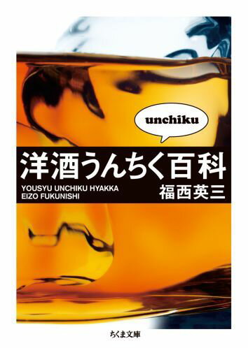 Alcohol, Shochu, Cocktail - 【中古】洋酒うんちく百科 /筑摩書房/福西英三（文庫）