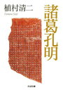 【中古】諸葛孔明/筑摩書房/植村清二(文庫)