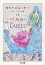 【中古】女たちのエッセイ 新編 For Ladies By Ladies/筑摩書房/近代ナリコ(文庫)