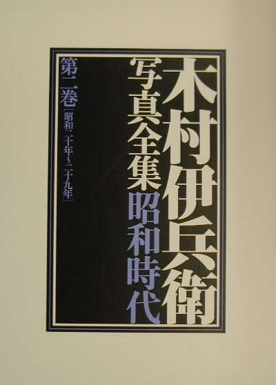 【中古】木村伊兵衛 写真全集 昭和時代 1-4巻 初版 中古】木村伊兵衛 写真全集 昭和時代 1-4巻 初版 木村伊兵衛写真全集