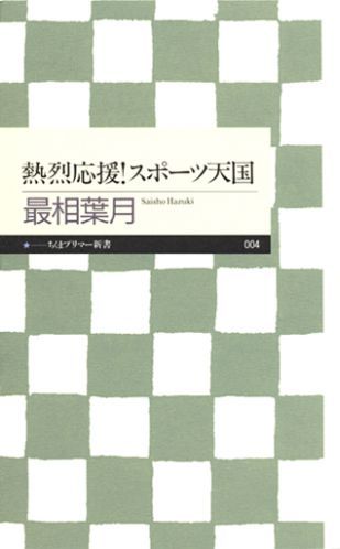 ◆◆◆小口に汚れがあります。中古ですので多少の使用感がありますが、品質には十分に注意して販売しております。迅速・丁寧な発送を心がけております。【毎日発送】 商品状態 著者名 最相葉月 出版社名 筑摩書房 発売日 2005年1月25日 ISBN 9784480687043