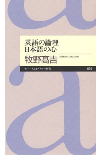 【中古】英語の論理日本語の心 /筑摩書房/牧野高吉（新書）