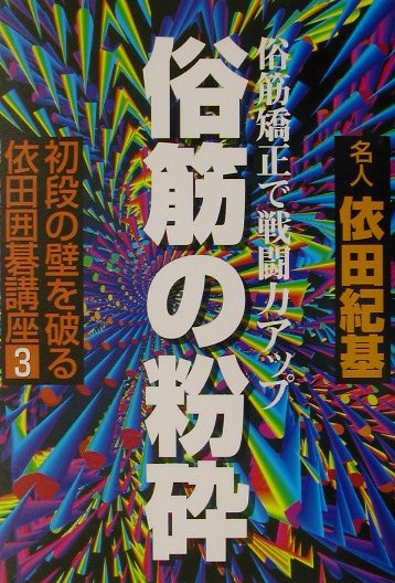 【中古】初段の壁を破る依田囲碁講座 3 /筑摩書房/依田紀基（単行本）