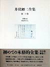 ◆◆◆おおむね良好な状態です。中古商品のため使用感等ある場合がございますが、品質には十分注意して発送いたします。 【毎日発送】 商品状態 著者名 井伏鱒二、東郷克美 出版社名 筑摩書房 発売日 1998年02月20日 ISBN 9784480703507