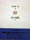 【中古】串田孫一集 第3巻/筑摩書房/串田孫一（単行本）