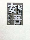 【中古】坂口安吾全集 10/筑摩書房/坂口安吾（単行本）