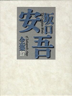 【中古】坂口安吾全集 17 /筑摩書房/坂口安吾（単行本）