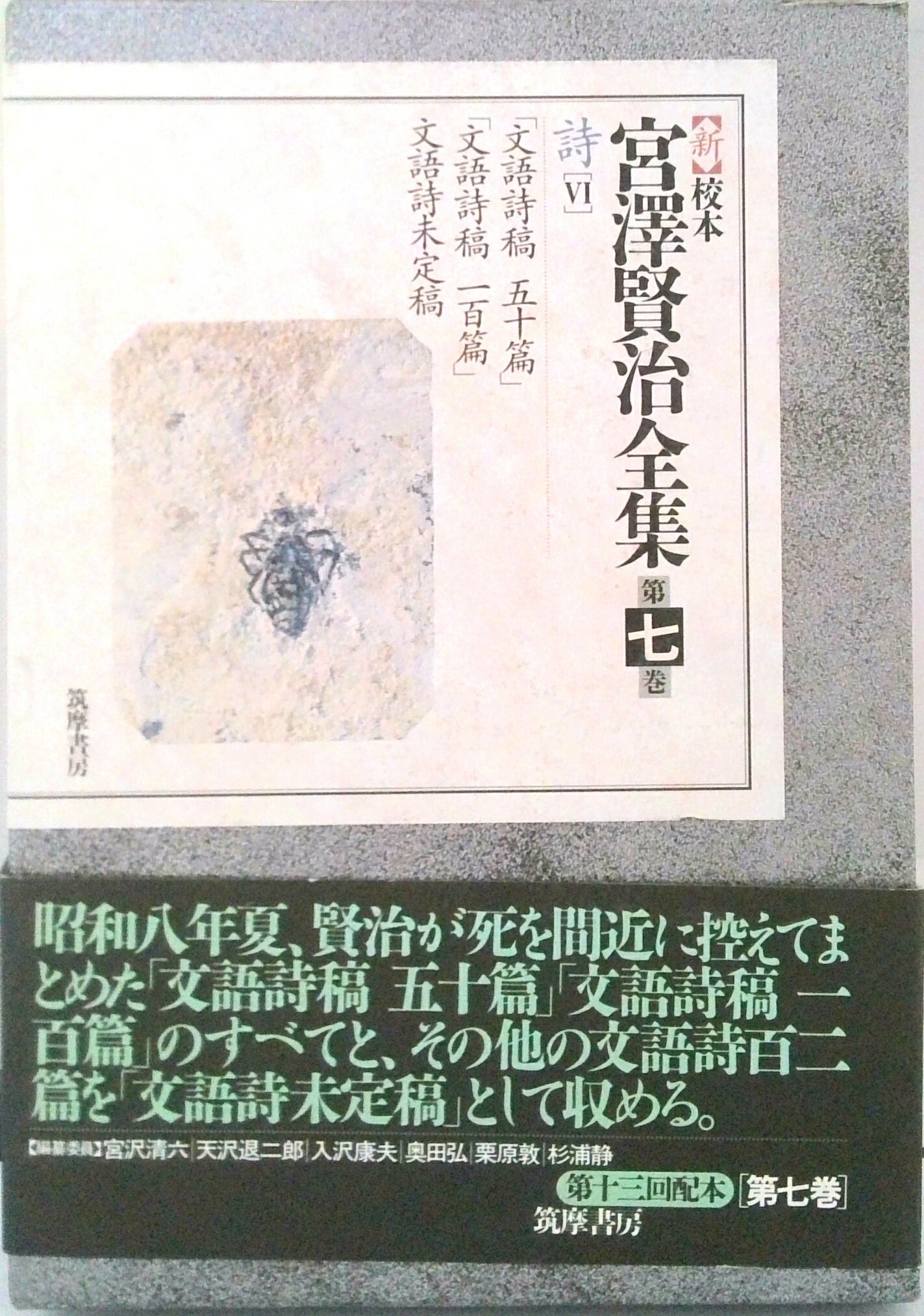 校本 宮澤賢治全集【B】 」、 第7巻〜第14巻（12巻は上・下）の9冊