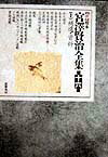 【中古】〈新〉校本宮澤賢治全集 第16巻　上 /筑摩書房/宮沢賢治（単行本）