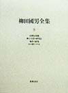 【中古】柳田國男全集 第8巻/筑摩書房/柳田国男（単行本）