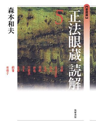 【中古】『正法眼蔵』読解 5 愛蔵版/筑摩書房/森本和夫（単行本）