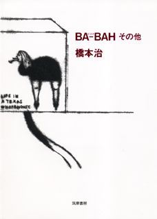 【中古】Ba-bah その他/筑摩書房/橋本治（単行本）