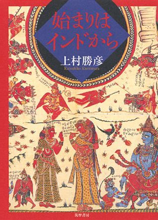 【中古】始まりはインドから/筑摩書房/上村勝彦（単行本）