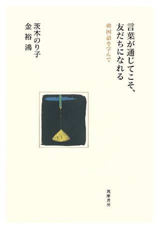 【中古】言葉が通じてこそ、友だちになれる 韓国語を学んで /筑摩書房/茨木のり子（単行本）