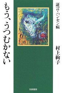 【中古】もう、うつむかない 証言・ハンセン病 /筑摩書房/村上絢子(単行本)