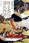 【中古】性と文化の源氏物語 書く女の誕生/筑摩書房/河添房江（単行本）