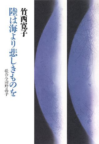 【中古】陸は海より悲しきものを 歌の与謝野晶子 /筑摩書房/竹西寛子（単行本）