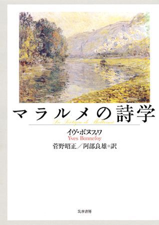 【中古】マラルメの詩学/筑摩書房/イヴ・ボヌフォワ（単行本）