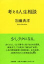 【中古】考える人生相談 /筑摩書房/加藤典洋(単行本)