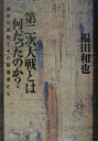 【中古】第二次大戦とは何だったのか? 戦争の世紀とその指導者たち /筑摩書房/福田和也(単行本)