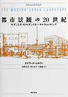 【中古】都市景観の20世紀 モダンとポストモダンのト-タルウォッチング /筑摩書房/エドワ-ド・レルフ（単行本）