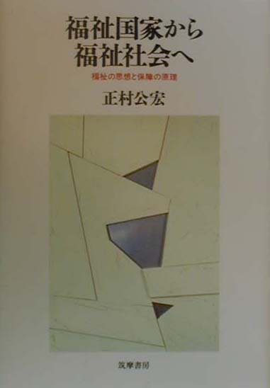 【中古】福祉国家から福祉社会へ 福祉の思想と保障の原理 /筑摩書房/正村公宏（単行本）