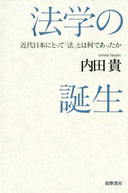 【中古】法学の誕生 近代日本にとって「法」とは何であったか /筑摩書房/内田貴（単行本）...