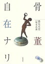 【中古】骨董自在ナリ /筑摩書房/勝見充男(単行本(ソフトカバー))