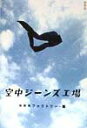 【中古】空中ジ-ンズ工場 /筑摩書房/RRRファクトリ-(単行本)