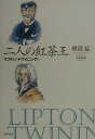 【中古】二人の紅茶王 リプトンとトワイニングと… /筑摩書房/磯淵猛(単行本)