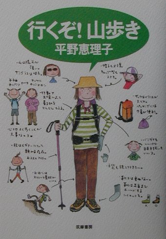 【中古】行くぞ！山歩き /筑摩書房/平野恵理子（単行本）