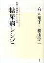 【中古】医師と料理家がすすめる糖尿病レシピ こんなにおいしくていいの!? /筑摩書房/有元葉子(単行本)