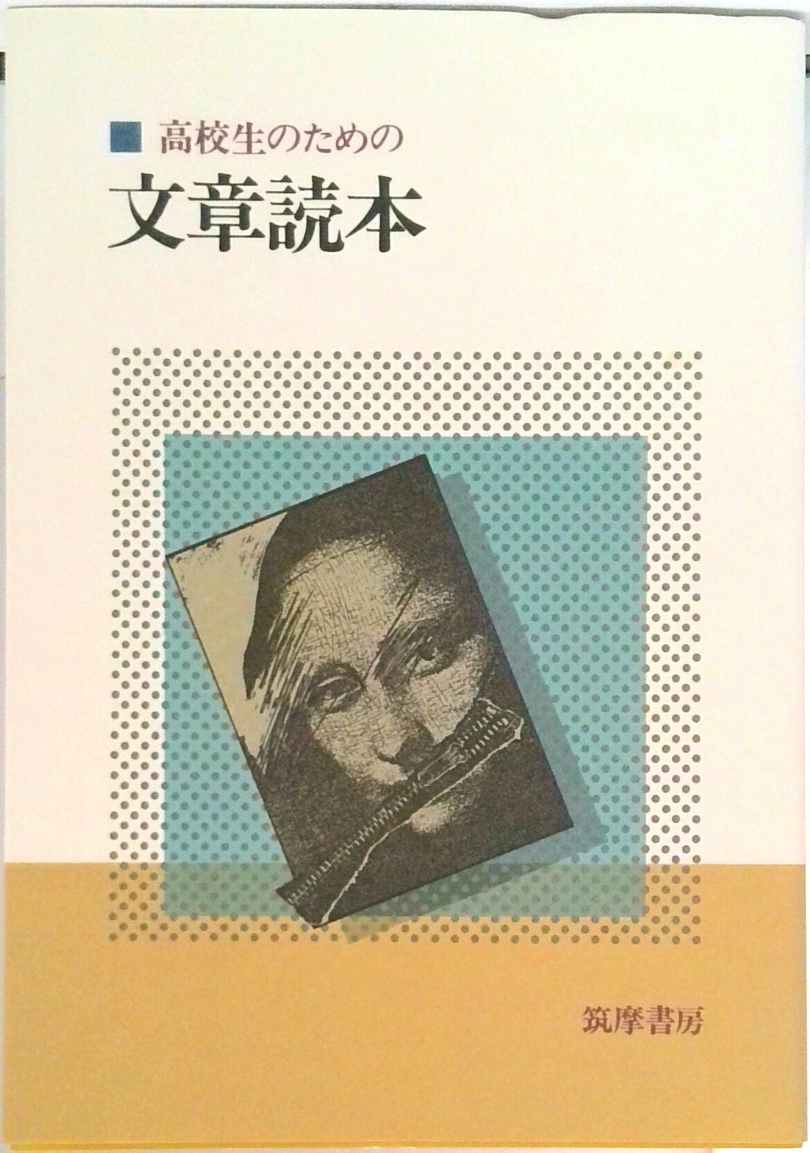 【中古】高校生のための文章読本 /筑摩書房/梅田卓夫（単行本）