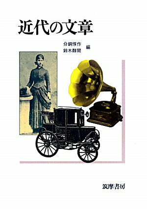 【中古】近代の文章 /筑摩書房/分銅惇作（単行本）