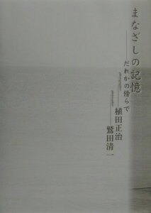 【中古】まなざしの記憶 だれかの傍らで /TBSブリタニカ/植田正治(単行本)