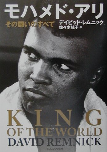 【中古】モハメド・アリ その闘いのすべて/TBSブリタニカ/デイビッド・レムニック（単行本）
