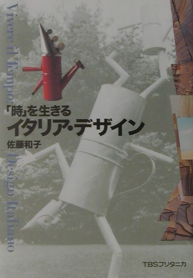 ◆◆◆全体的に使用感があります。カバーに汚れがあります。中古ですので多少の使用感がありますが、品質には十分に注意して販売しております。迅速・丁寧な発送を心がけております。【毎日発送】 商品状態 著者名 佐藤和子（デザイナ−ジャ−ナリスト） 出版社名 TBSブリタニカ 発売日 2001年05月 ISBN 9784484012087