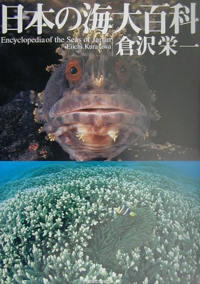 【中古】日本の海大百科 /TBSブリタニカ/倉沢栄一（大型本）