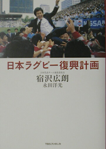 【中古】日本ラグビ-復興計画/TBSブリタニカ/宿沢広朗（単行本）