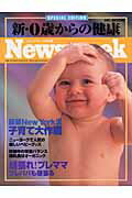 【中古】新・0歳からの健康 /CCCメディアハウス（ムック）