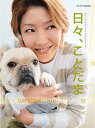【中古】日々、ことだま。 Jun Sena photo & essay bo /CCCメディアハウス(ムック)