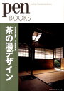 【中古】茶の湯デザイン /CCCメディアハウス/pen編集部(単行本(ソフトカバー))