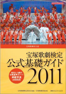【中古】宝塚歌劇検定公式基礎ガイド 宝塚歌劇団公認 2011 /CCCメディアハウス/宝塚歌劇検定委員会（ムック）