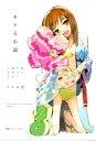 【中古】モテる小説 読むだけで彼女ができる /CCCメディアハウス/ココロ社(単行本(ソフトカバー))