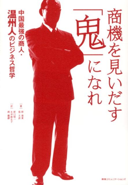 【中古】商機を見いだす「鬼」になれ 中国最強の商人・温州人のビジネス哲学 /CCCメディアハウス/郭海..