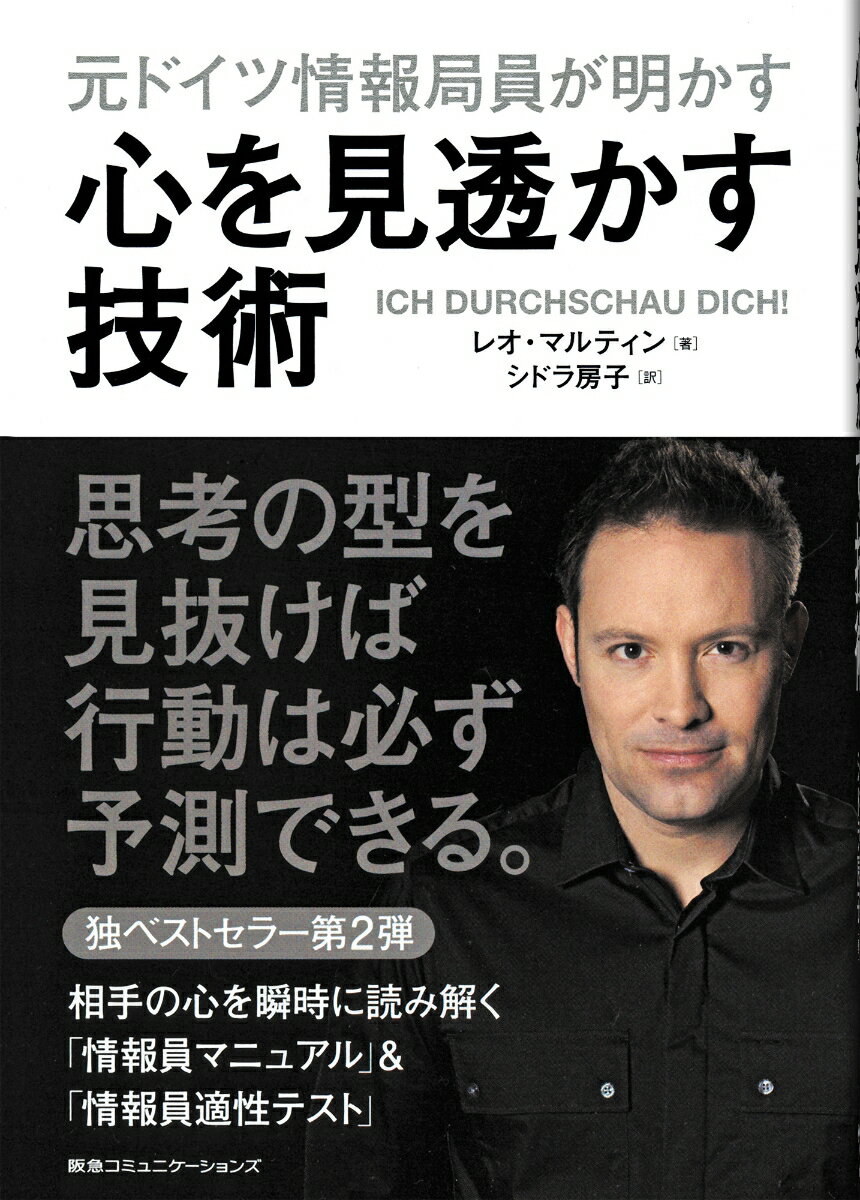 【中古】元ドイツ情報局員が明かす心を見透かす技術 /CCCメディアハウス/レオ・マルティン（単行本（ソフトカバー））